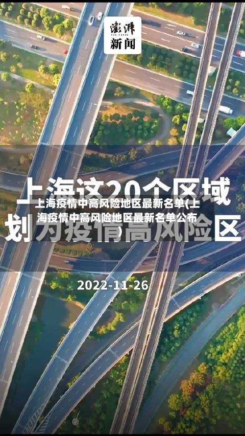 上海疫情中高风险地区最新名单(上海疫情中高风险地区最新名单公布)-第2张图片