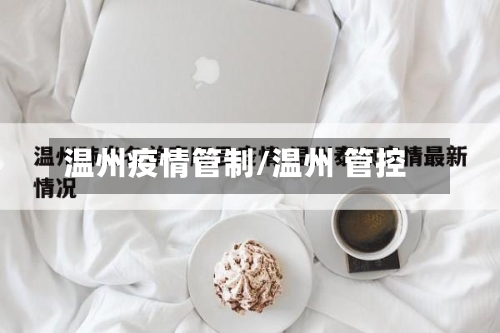 温州疫情管制/温州 管控-第1张图片