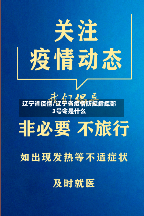 辽宁省疫情/辽宁省疫情防控指挥部3号令是什么-第1张图片