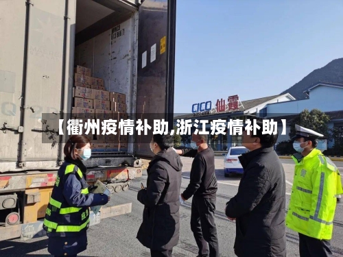 【衢州疫情补助,浙江疫情补助】-第1张图片