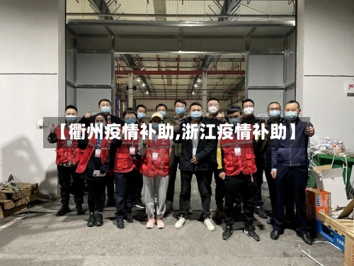 【衢州疫情补助,浙江疫情补助】-第2张图片