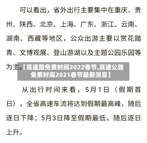【高速路免费时间2022春节,高速公路免费时间2021春节最新消息】-第1张图片