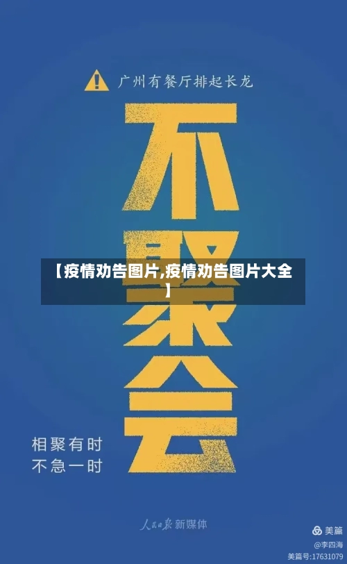 【疫情劝告图片,疫情劝告图片大全】-第1张图片