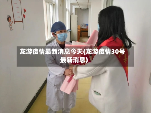 龙游疫情最新消息今天(龙游疫情30号最新消息)-第1张图片