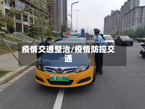 疫情交通整治/疫情防控交通-第2张图片