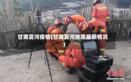 甘肃夏河疫情(甘肃夏河地震最新情况)-第2张图片