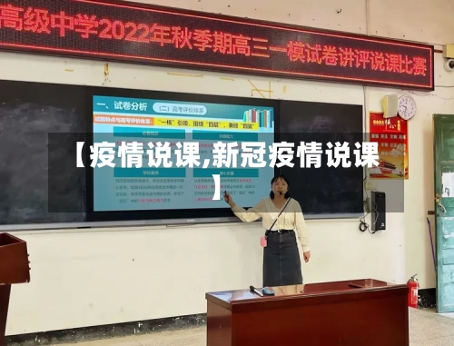 【疫情说课,新冠疫情说课】-第2张图片