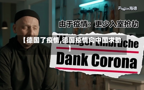 【德国了疫情,德国疫情向中国求助】-第1张图片