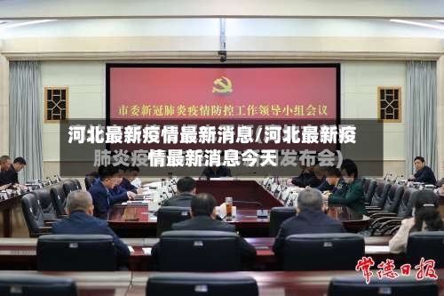 河北最新疫情最新消息/河北最新疫情最新消息今天-第2张图片
