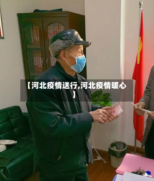 【河北疫情送行,河北疫情暖心】-第3张图片