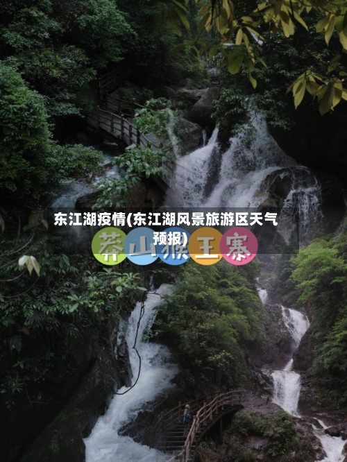 东江湖疫情(东江湖风景旅游区天气预报)-第1张图片
