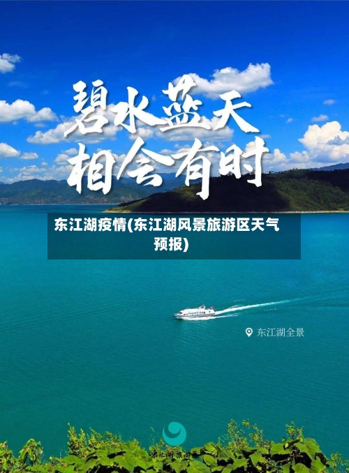 东江湖疫情(东江湖风景旅游区天气预报)-第2张图片