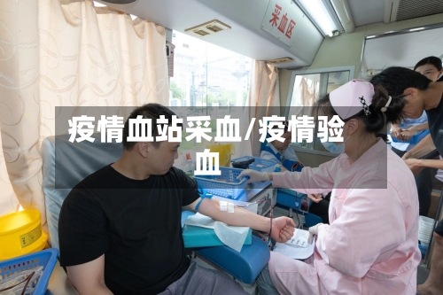 疫情血站采血/疫情验血-第1张图片