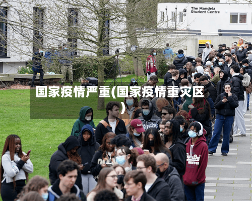 国家疫情严重(国家疫情重灾区)-第1张图片