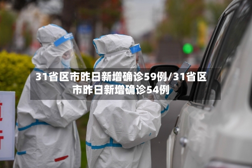 31省区市昨日新增确诊59例/31省区市昨日新增确诊54例-第2张图片