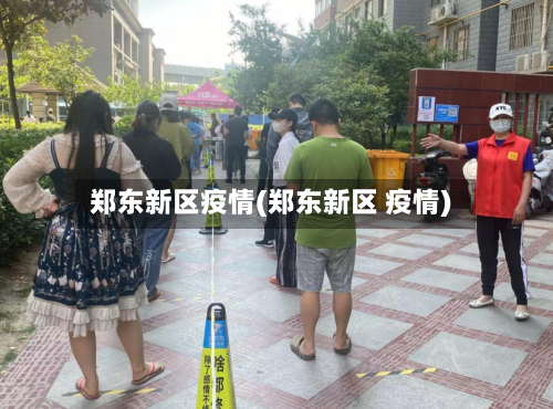 郑东新区疫情(郑东新区 疫情)-第1张图片