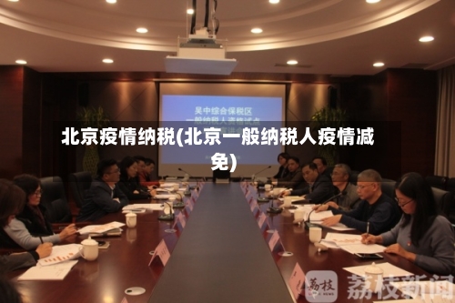 北京疫情纳税(北京一般纳税人疫情减免)-第1张图片