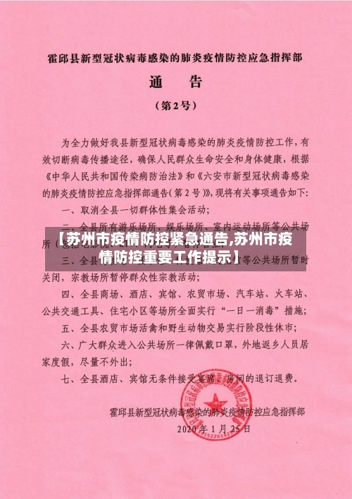 【苏州市疫情防控紧急通告,苏州市疫情防控重要工作提示】-第2张图片