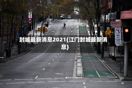 封城最新消息2021(江门封城最新消息)-第2张图片