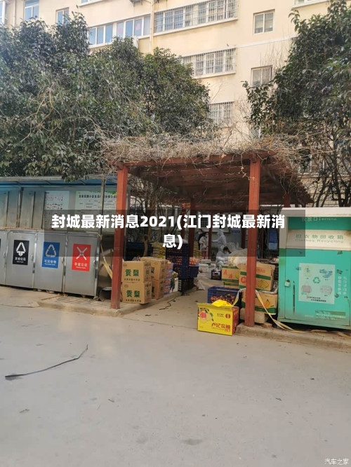 封城最新消息2021(江门封城最新消息)-第1张图片