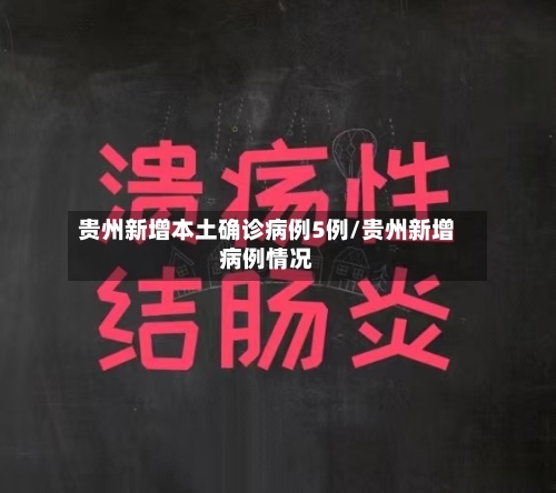 贵州新增本土确诊病例5例/贵州新增病例情况-第3张图片