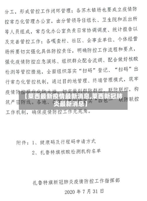 【莱西最新疫情最新消息,莱西新冠肺炎最新消息】-第1张图片