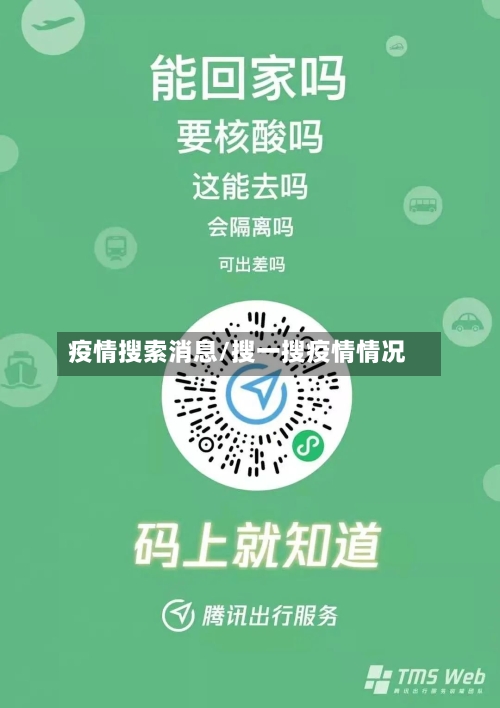疫情搜索消息/搜一搜疫情情况-第1张图片