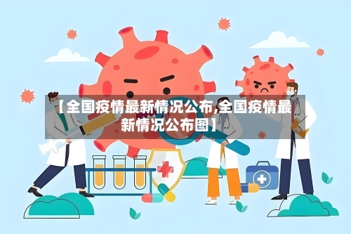 【全国疫情最新情况公布,全国疫情最新情况公布图】-第1张图片
