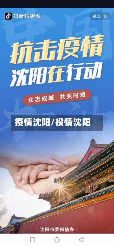 疫情沈阳/役情沈阳-第1张图片