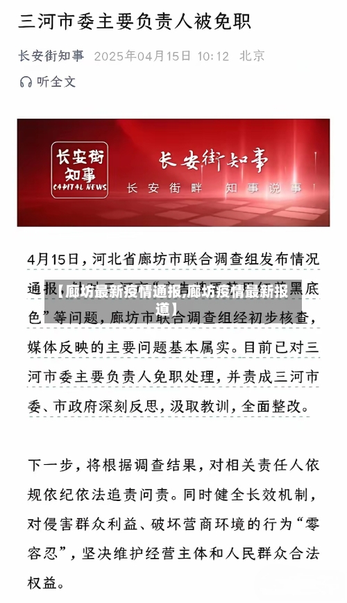 【廊坊最新疫情通报,廊坊疫情最新报道】-第3张图片