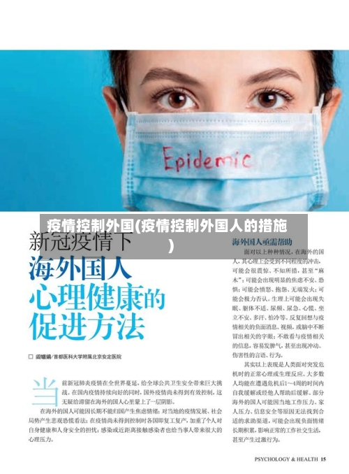 疫情控制外国(疫情控制外国人的措施)-第1张图片