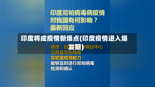 印度将成疫情新爆点(印度疫情进入爆发期)-第2张图片