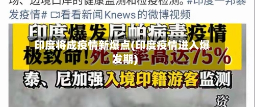 印度将成疫情新爆点(印度疫情进入爆发期)-第1张图片