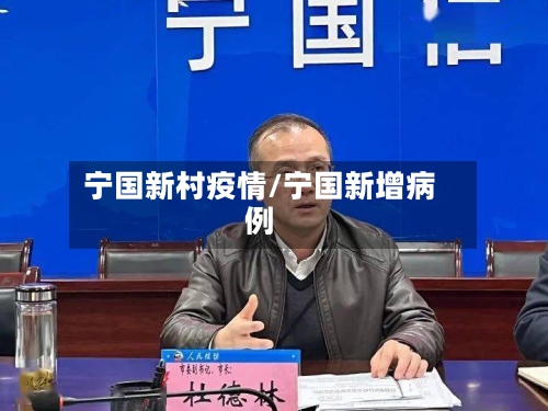 宁国新村疫情/宁国新增病例-第2张图片