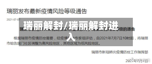 瑞丽解封/瑞丽解封进入-第2张图片