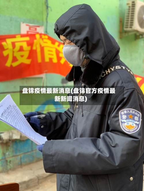 盘锦疫情最新消息(盘锦官方疫情最新新闻消息)-第1张图片