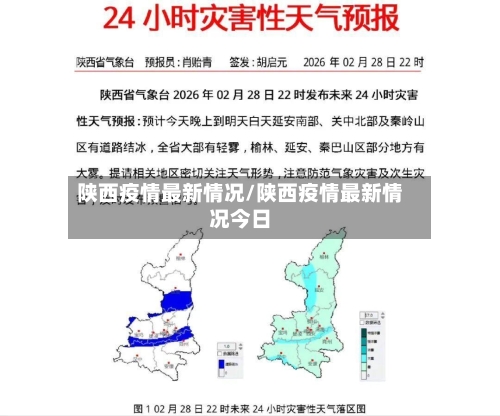 陕西疫情最新情况/陕西疫情最新情况今日-第1张图片