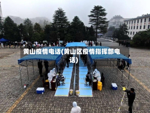 黄山疫情电话(黄山区疫情指挥部电话)-第3张图片