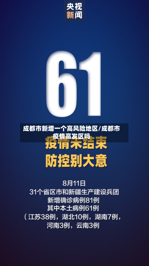 成都市新增一个高风险地区/成都市疫情高发区吗-第3张图片