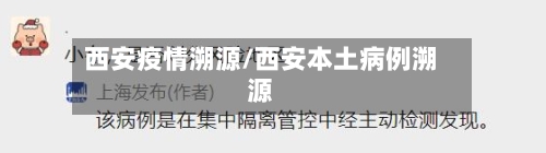 西安疫情溯源/西安本土病例溯源-第1张图片