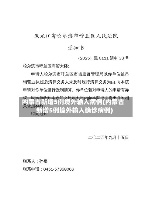 内蒙古新增5例境外输入病例(内蒙古新增5例境外输入确诊病例)-第1张图片