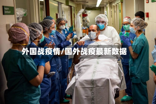 外国战疫情/国外战疫最新数据-第3张图片