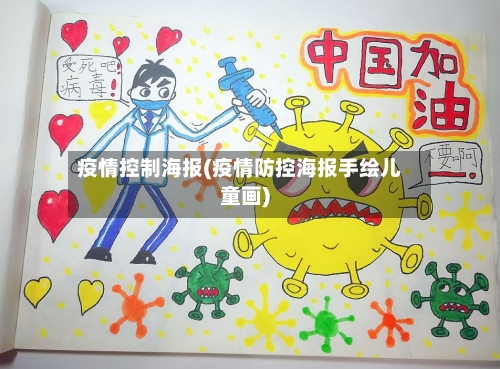 疫情控制海报(疫情防控海报手绘儿童画)-第1张图片