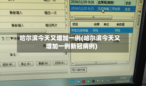 哈尔滨今天又增加一例(哈尔滨今天又增加一例新冠病例)-第1张图片