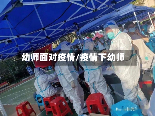 幼师面对疫情/疫情下幼师-第1张图片