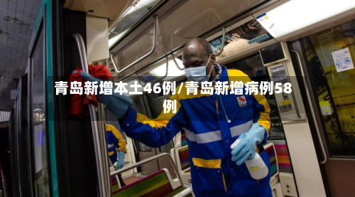 青岛新增本土46例/青岛新增病例58例-第3张图片