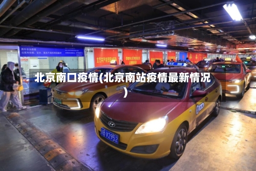 北京南口疫情(北京南站疫情最新情况)-第1张图片