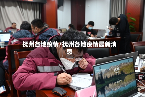 抚州各地疫情/抚州各地疫情最新消息-第1张图片