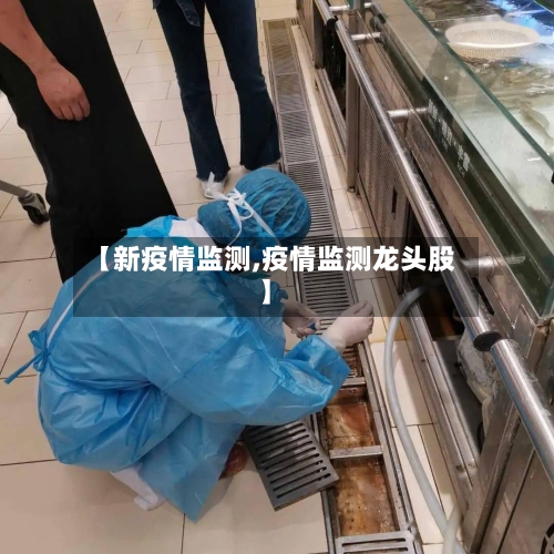【新疫情监测,疫情监测龙头股】-第1张图片