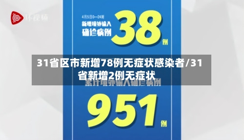 31省区市新增78例无症状感染者/31省新增2例无症状-第1张图片